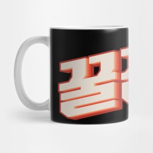 Fun 꿀잼 (kkuljaem) Mug